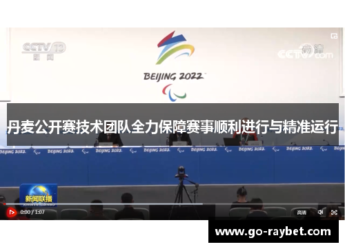 丹麦公开赛技术团队全力保障赛事顺利进行与精准运行