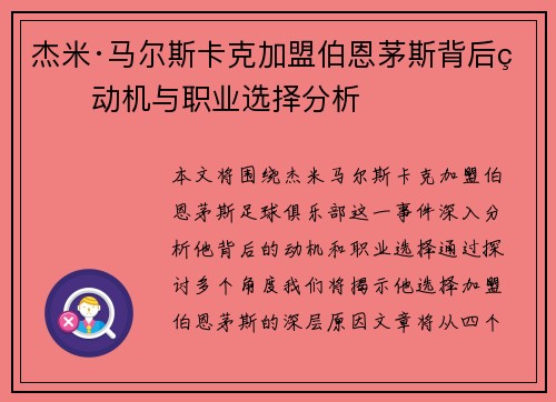杰米·马尔斯卡克加盟伯恩茅斯背后的动机与职业选择分析