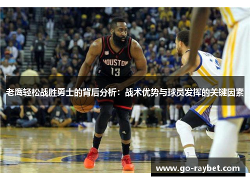 老鹰轻松战胜勇士的背后分析：战术优势与球员发挥的关键因素