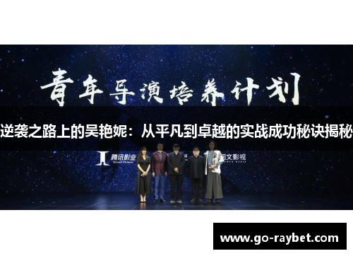 逆袭之路上的吴艳妮：从平凡到卓越的实战成功秘诀揭秘