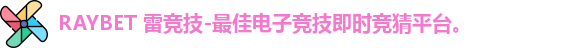 RAYBET 雷竞技-最佳电子竞技即时竞猜平台。